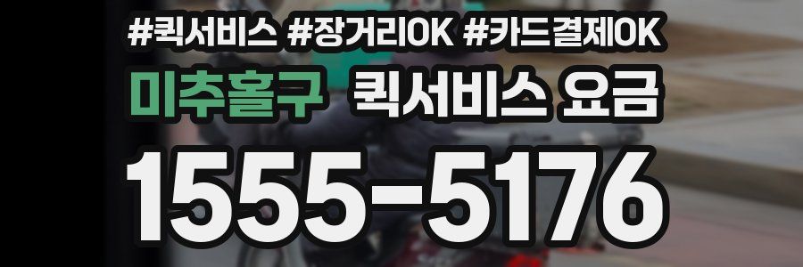 미추홀구 퀵서비스 요금