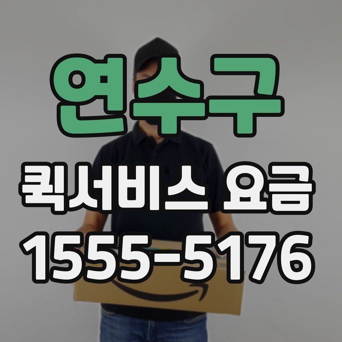 연수구 퀵서비스 요금 실수하기 쉬운 계산 포인트