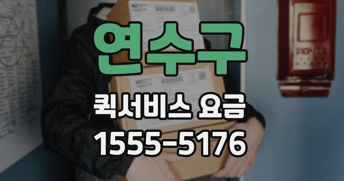 연수구 퀵서비스 요금