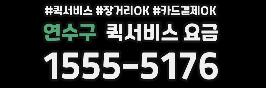 연수구 퀵서비스 요금