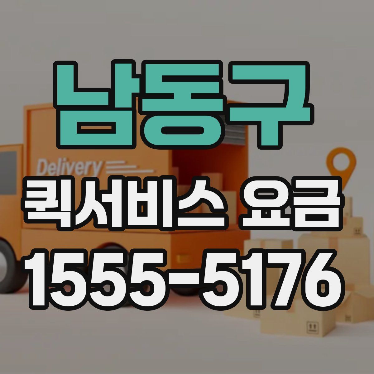 남동구 퀵서비스 요금 조회 전에 알아야 할 정보