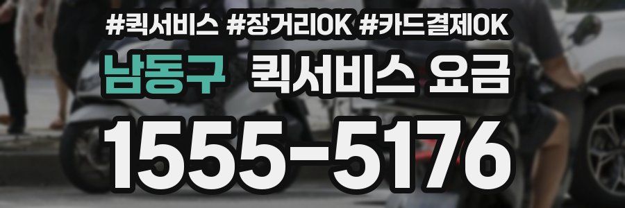 남동구 퀵서비스 요금