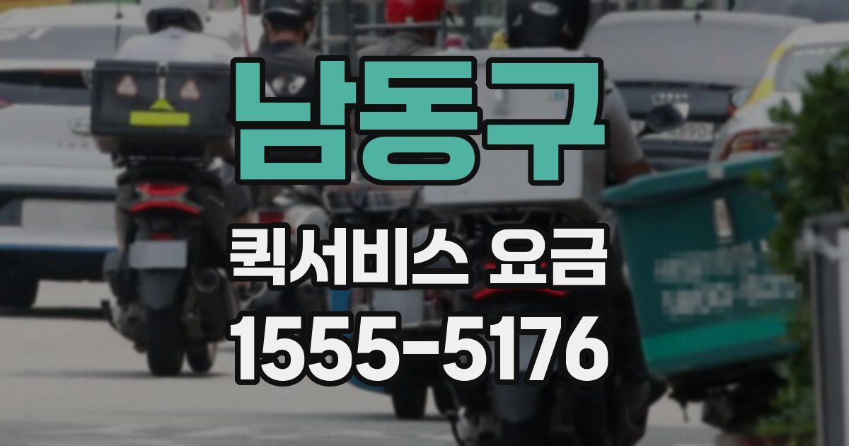 남동구 퀵서비스 요금
