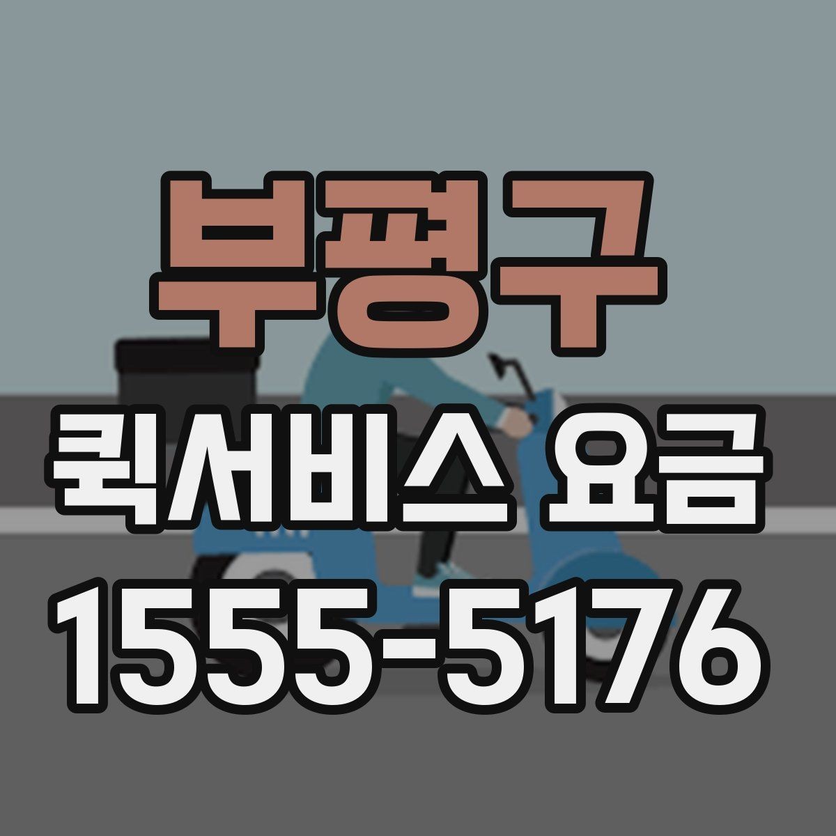 부평구 퀵서비스 요금 확인 후 선택할 때 고려할 점