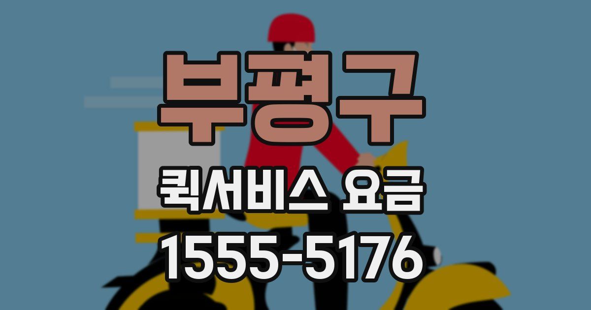 부평구 퀵서비스 요금