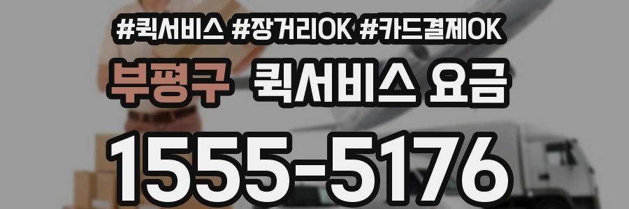 부평구 퀵서비스 요금