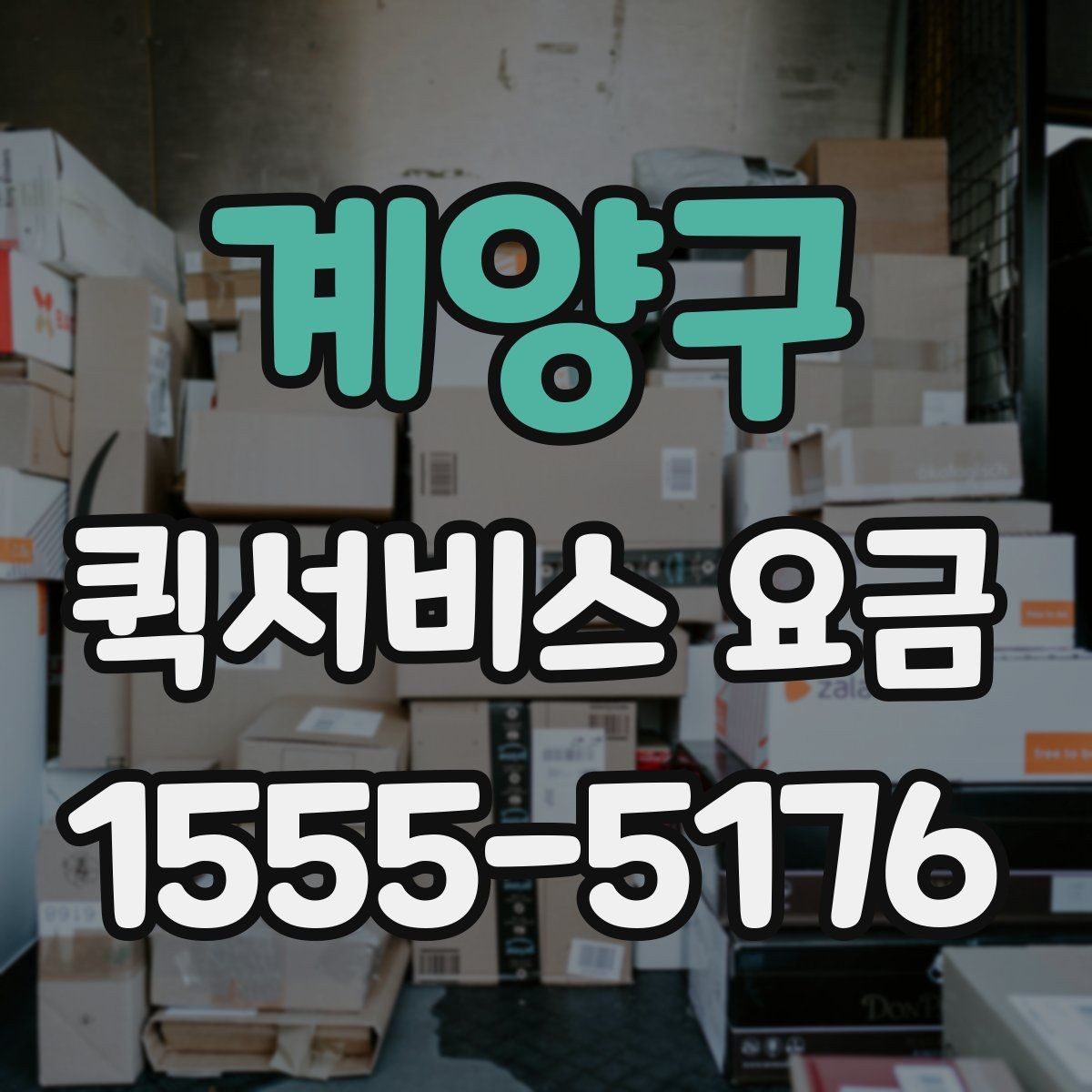 계양구 퀵서비스 요금 비교보다 먼저 봐야 할 기준