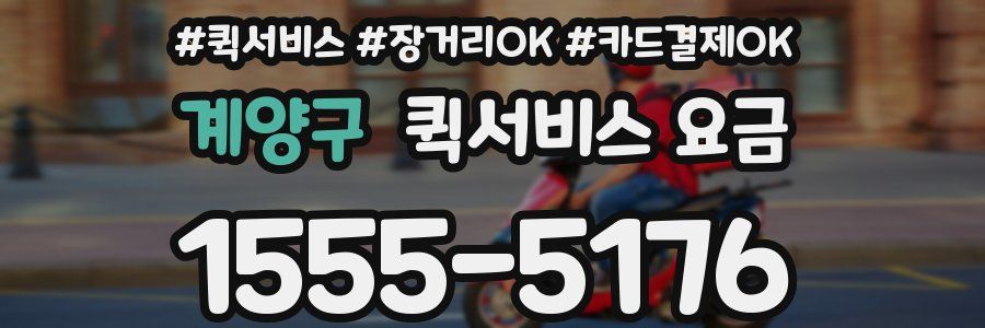 계양구 퀵서비스 요금