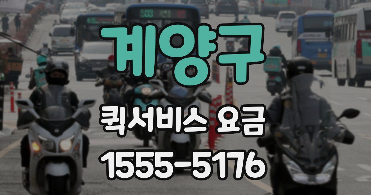 계양구 퀵서비스 요금