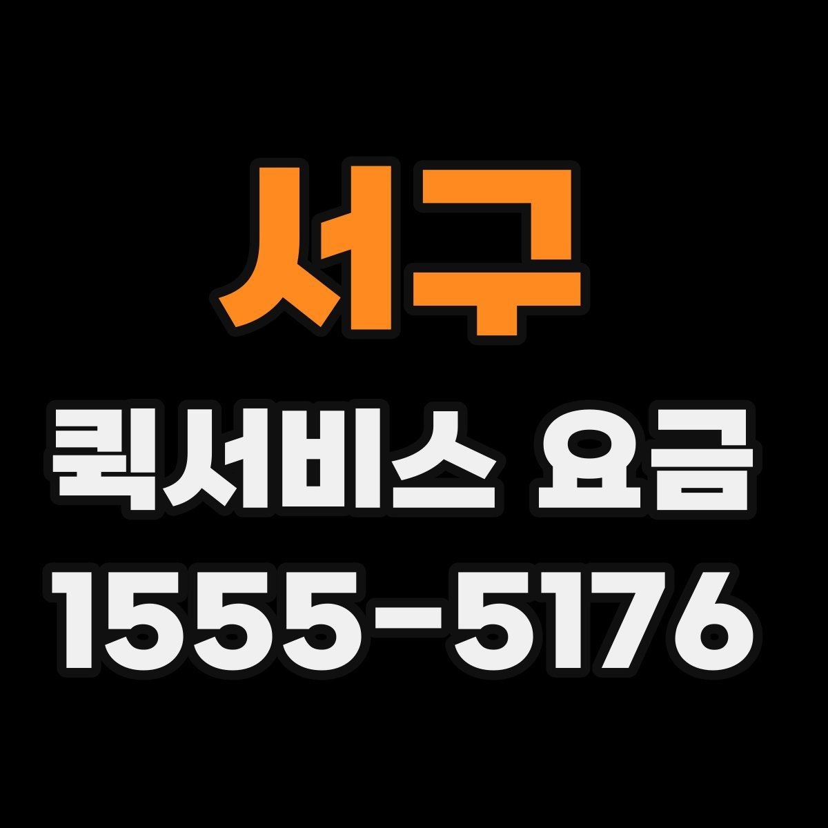 서구 퀵서비스 요금 비교 전에 체크할 점