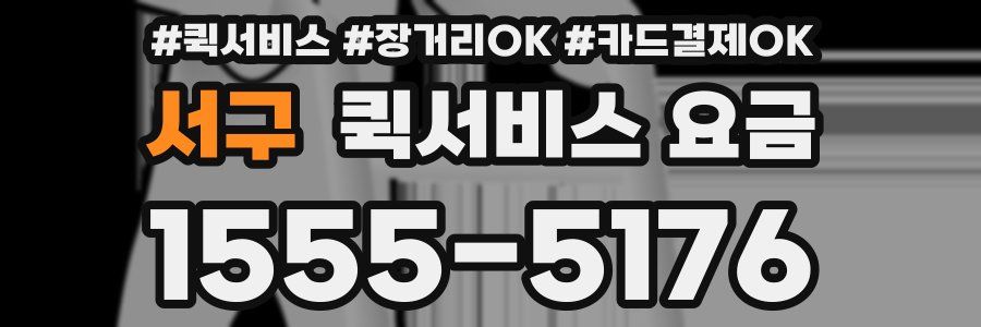 서구 퀵서비스 요금