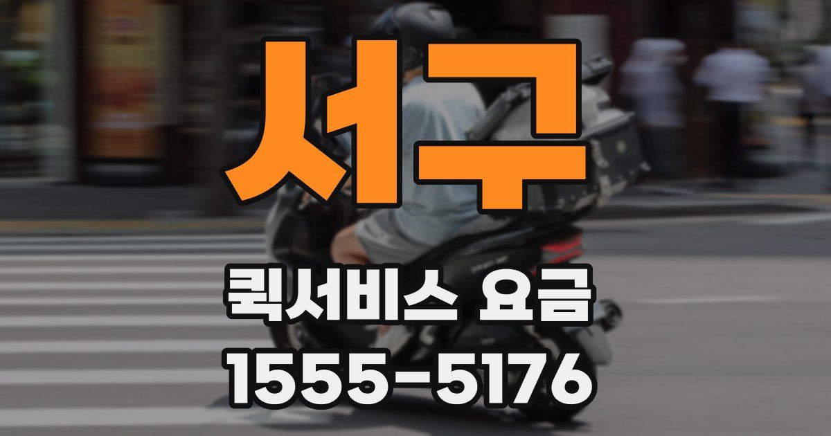 서구 퀵서비스 요금