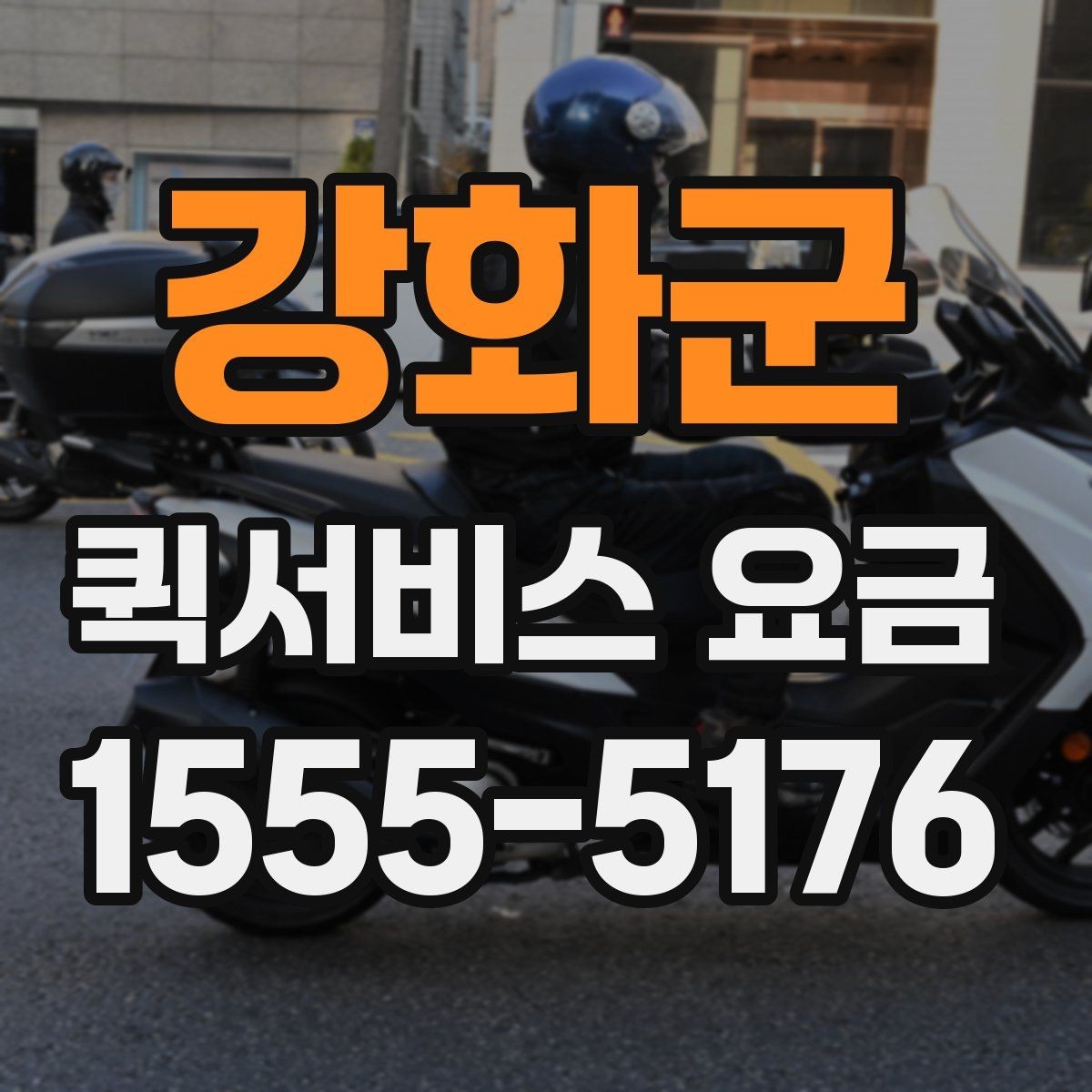 강화군 퀵서비스 요금 안내를 볼 때 확인할 사항