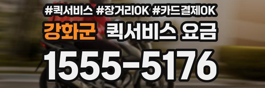 강화군 퀵서비스 요금