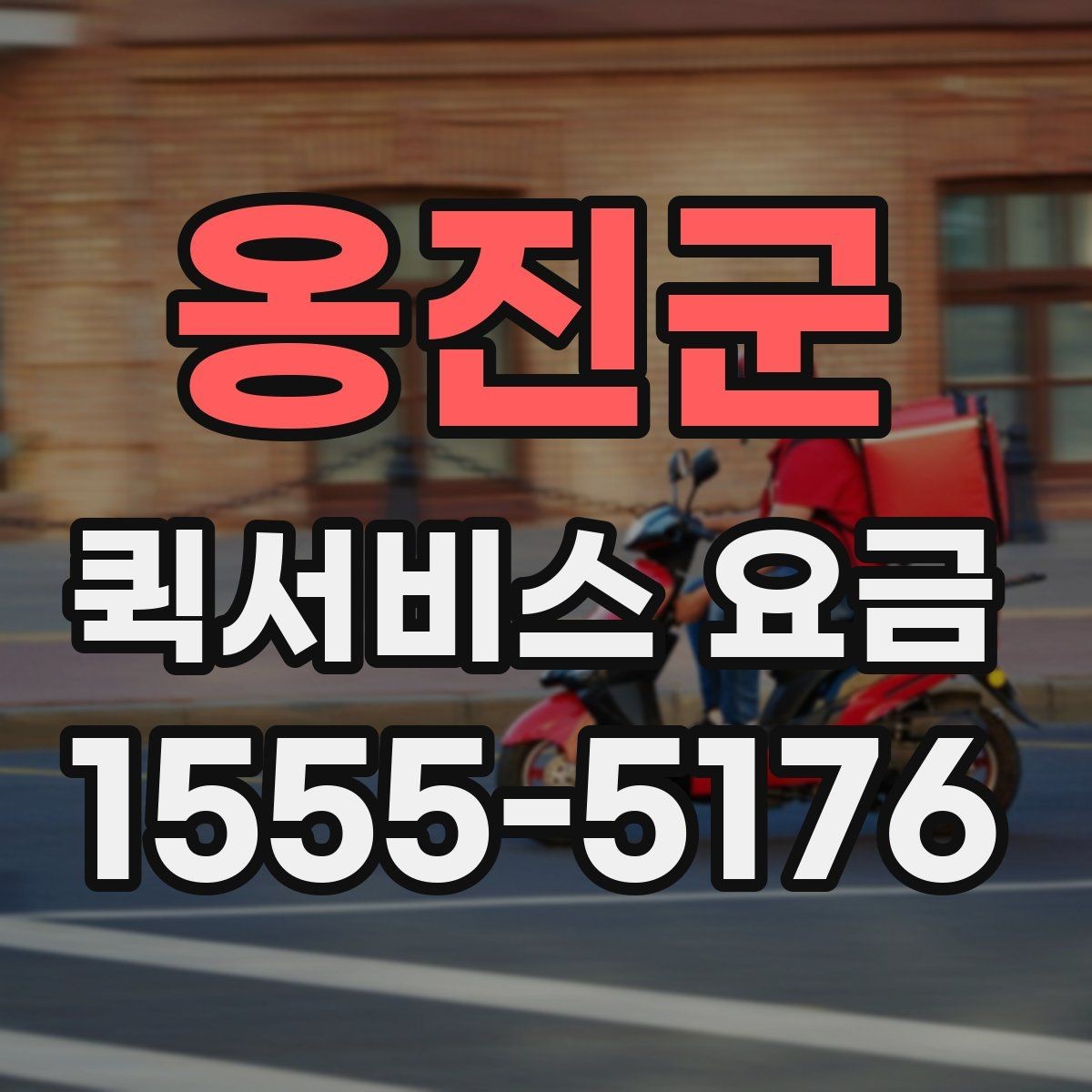 옹진군 퀵서비스 요금 기준표를 보기 전 알아둘 점
