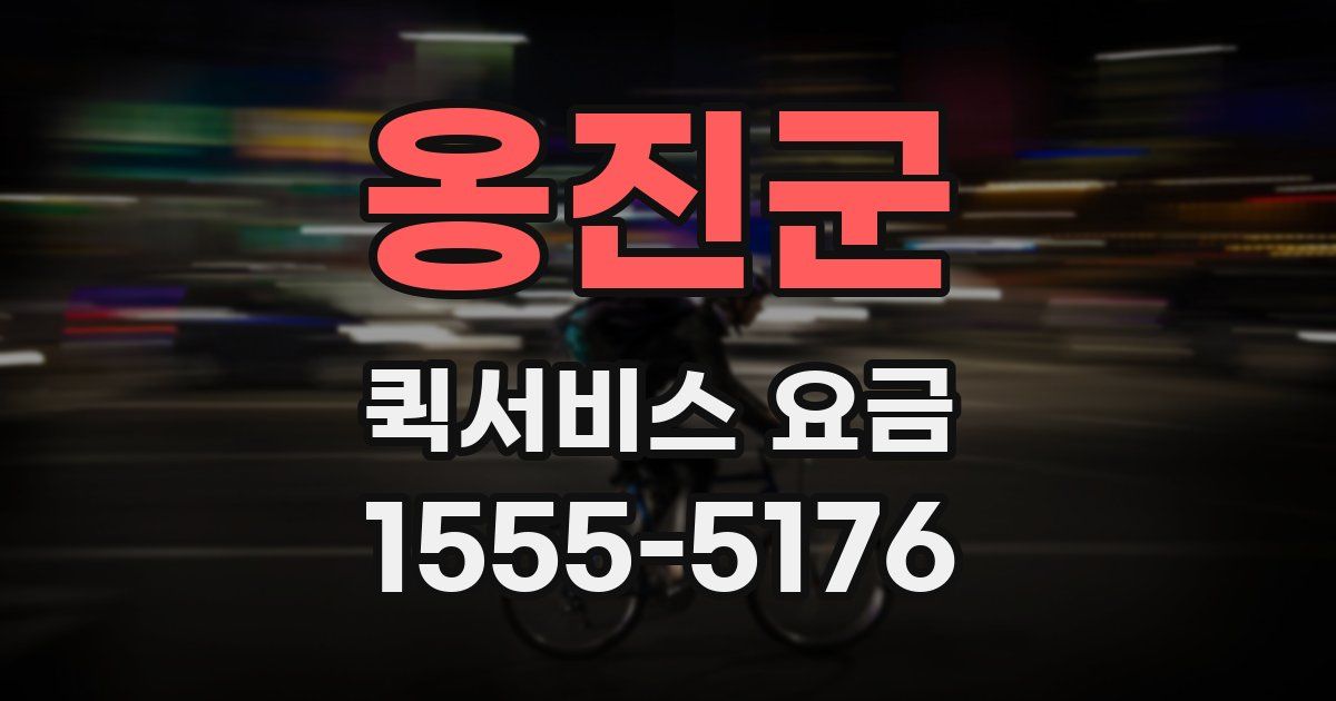 옹진군 퀵서비스 요금