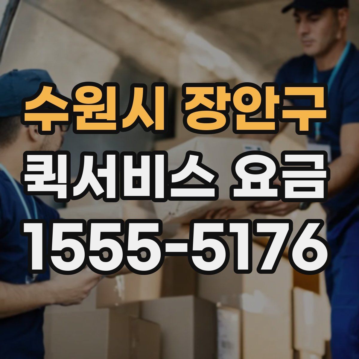 수원시 장안구 퀵서비스 요금 부가 비용이 발생하는 상황