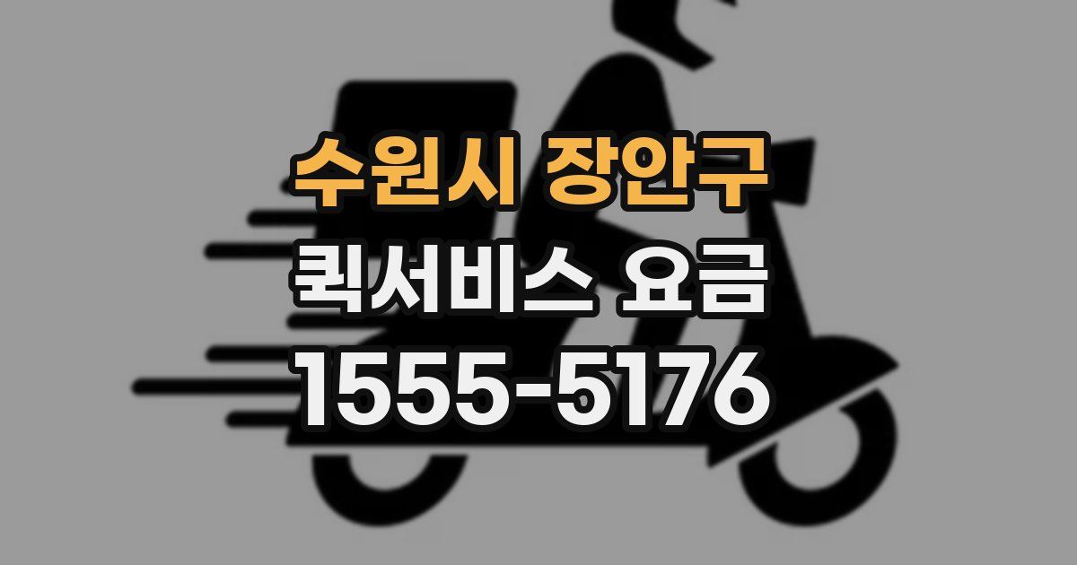 수원시 장안구 퀵서비스 요금
