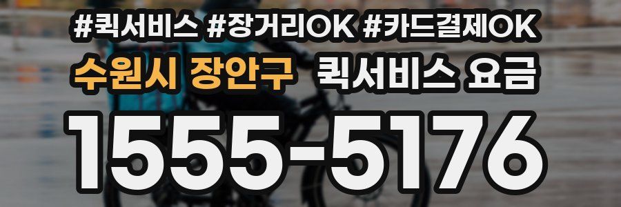 수원시 장안구 퀵서비스 요금
