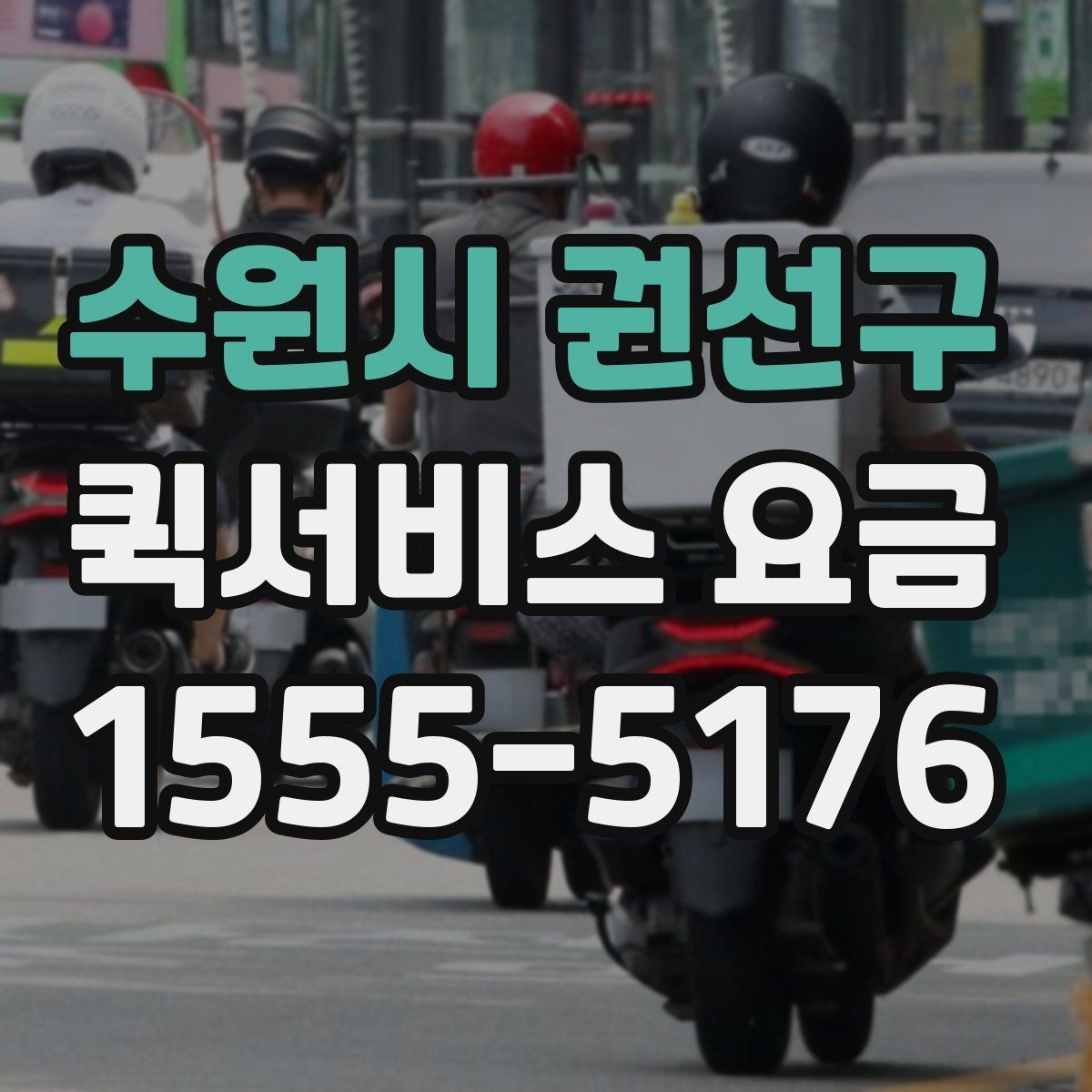 수원시 권선구 퀵서비스 요금 설명에서 자주 보는 용어 정리