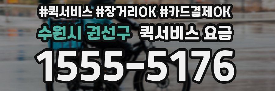 수원시 권선구 퀵서비스 요금