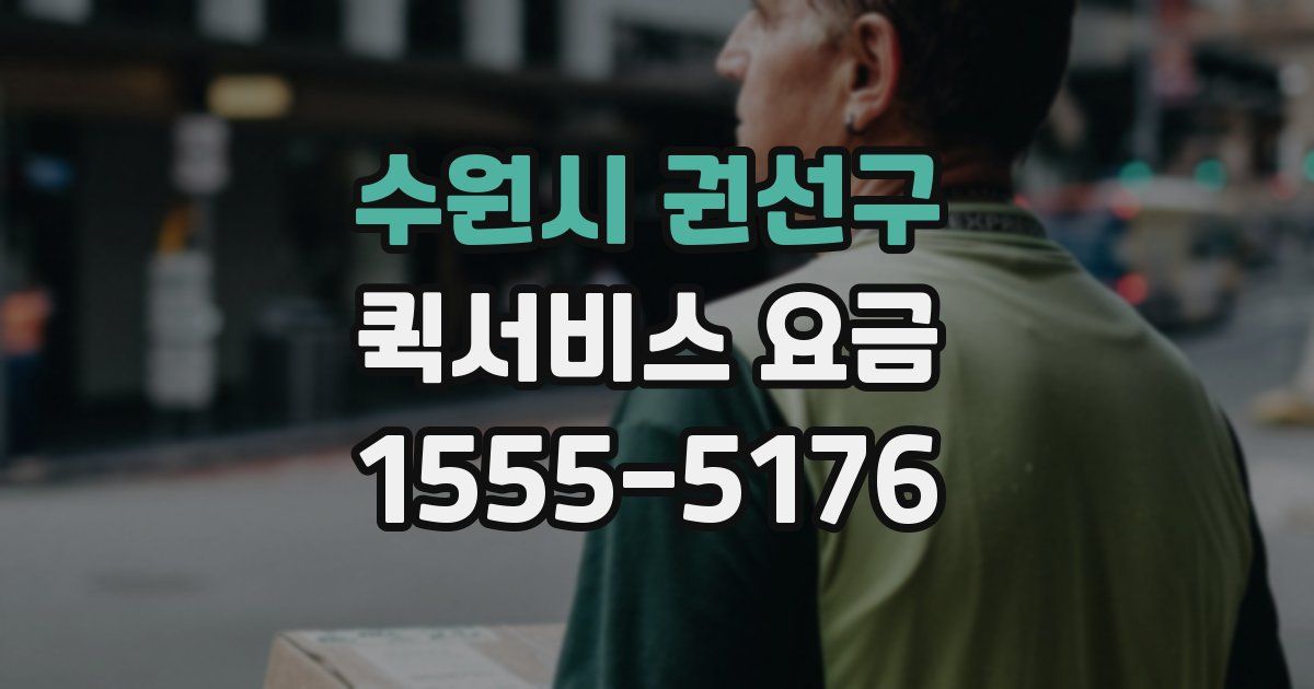 수원시 권선구 퀵서비스 요금