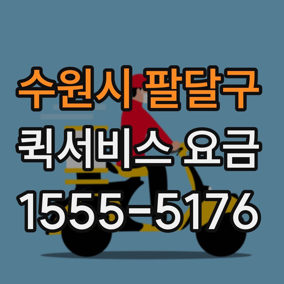 수원시 팔달구 퀵서비스 요금 안내를 볼 때 확인할 사항