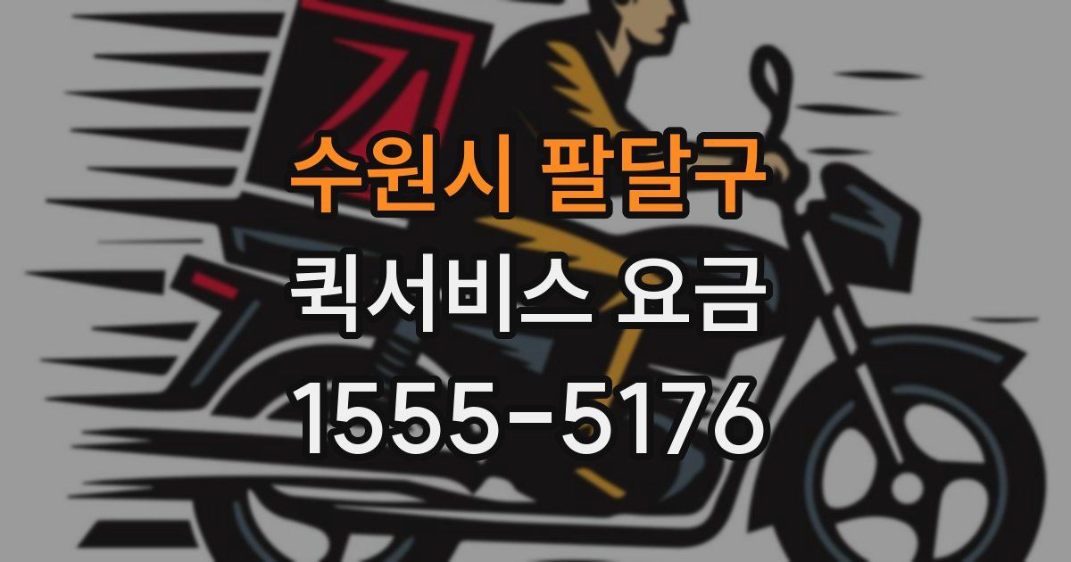 수원시 팔달구 퀵서비스 요금