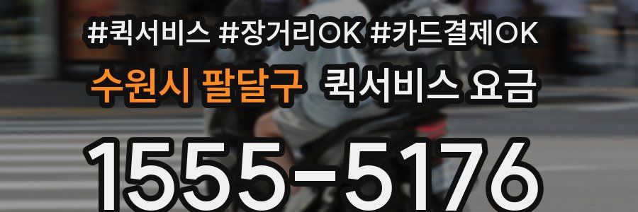 수원시 팔달구 퀵서비스 요금