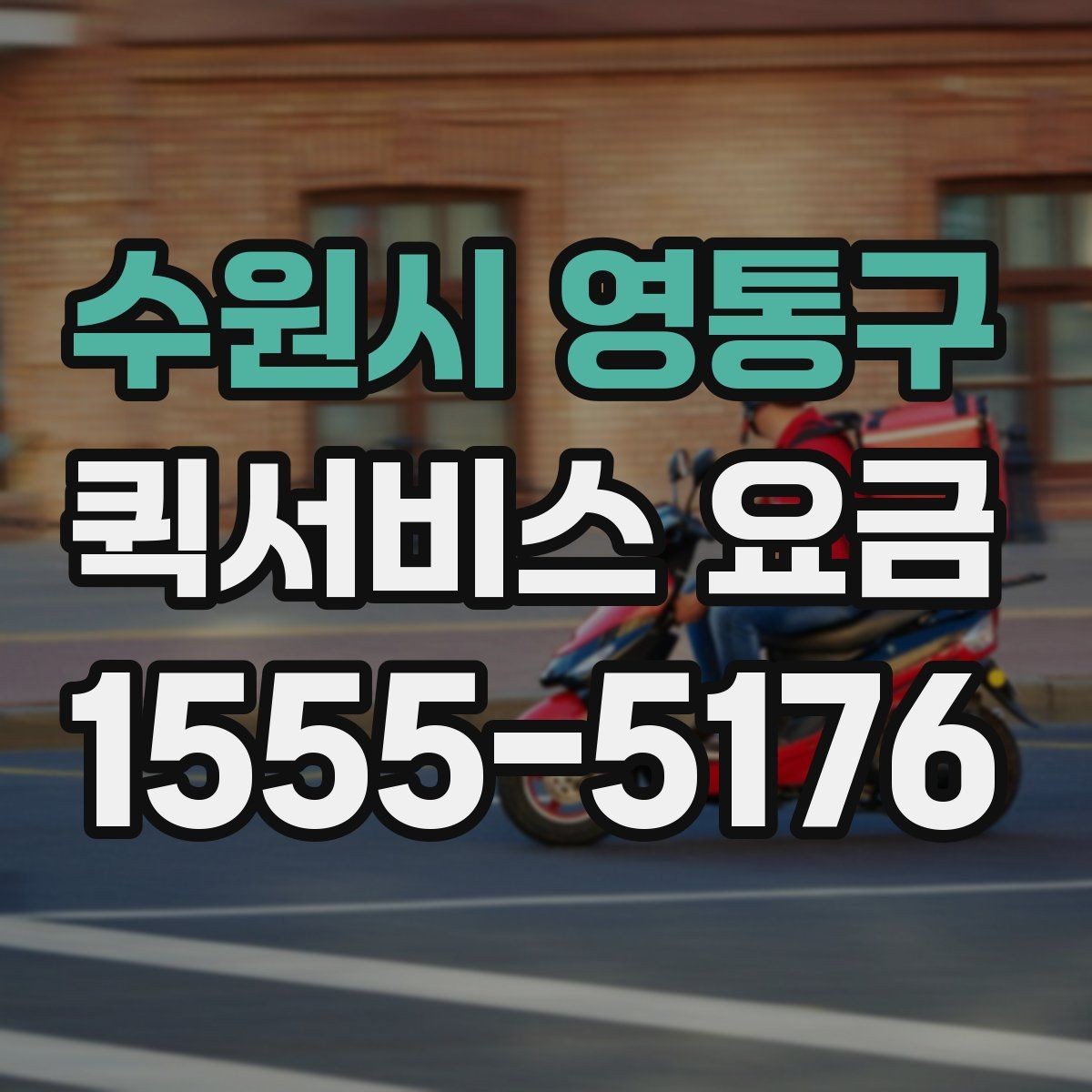 수원시 영통구 퀵서비스 요금 긴급 호출 전 확인할 조건