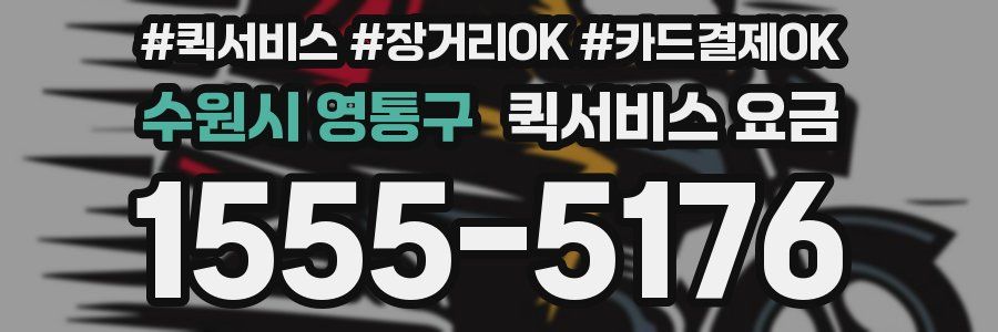 수원시 영통구 퀵서비스 요금