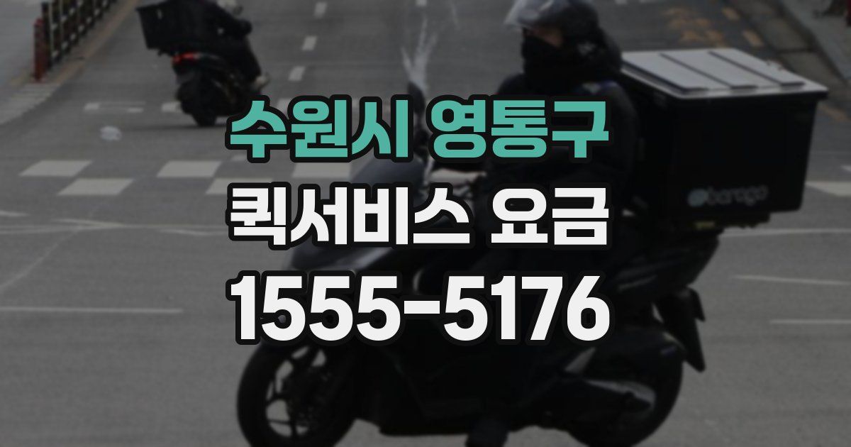 수원시 영통구 퀵서비스 요금