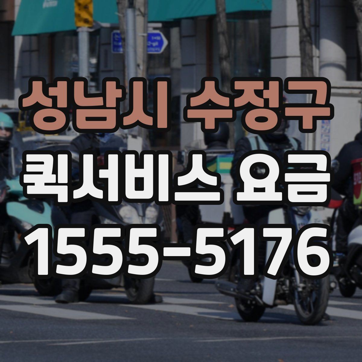 성남시 수정구 퀵서비스 요금 지역별 차이와 확인 포인트