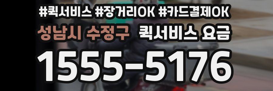 성남시 수정구 퀵서비스 요금