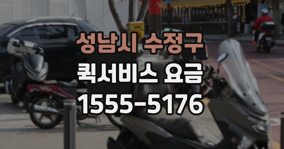 성남시 수정구 퀵서비스 요금