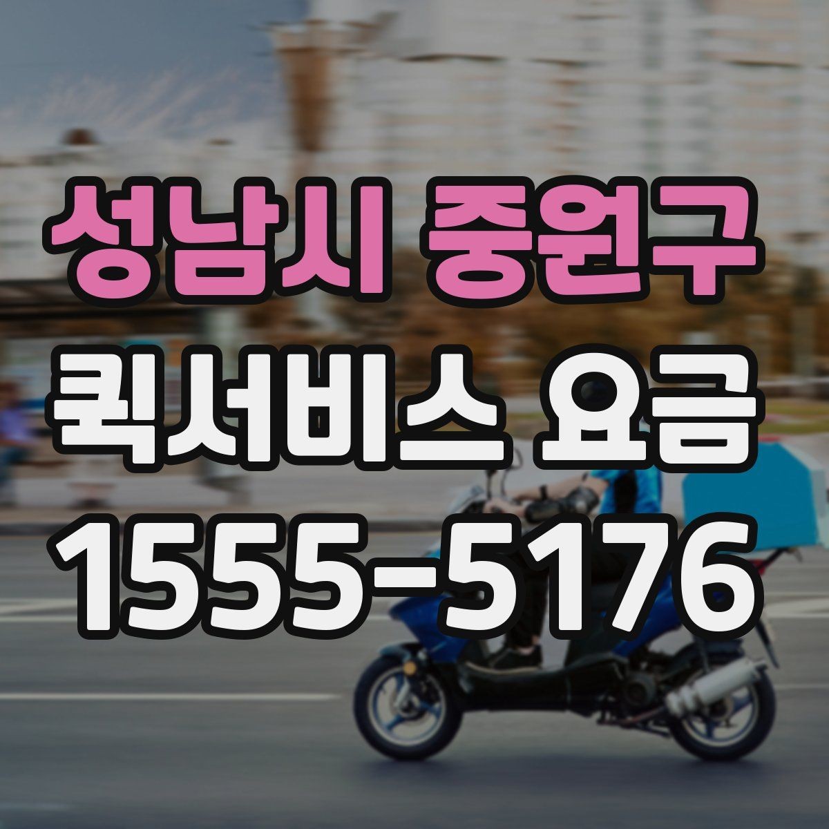 성남시 중원구 퀵서비스 요금 상황별로 달라지는 계산 방식