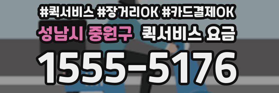 성남시 중원구 퀵서비스 요금