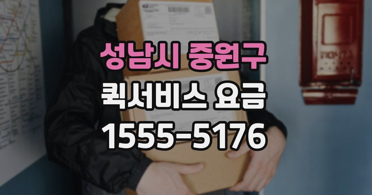 성남시 중원구 퀵서비스 요금
