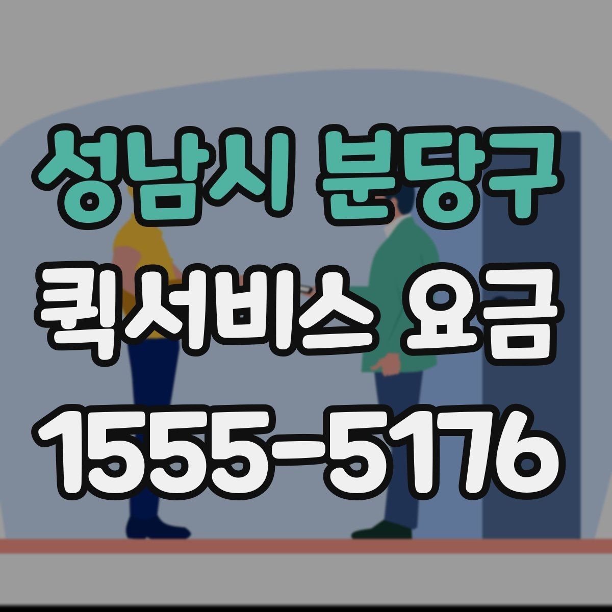 성남시 분당구 퀵서비스 요금 결정에 영향을 주는 요소들