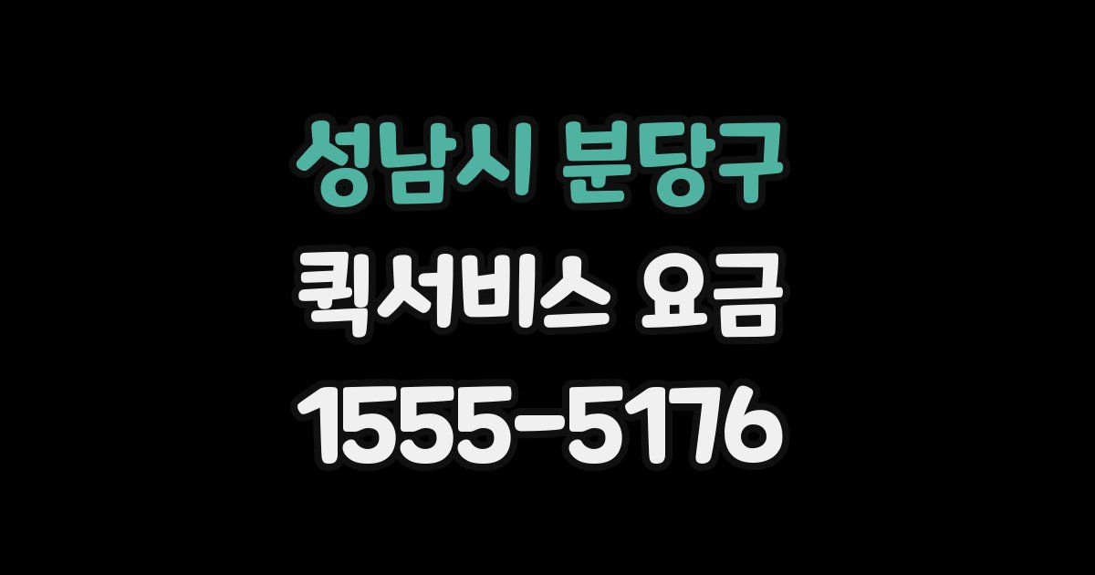 성남시 분당구 퀵서비스 요금
