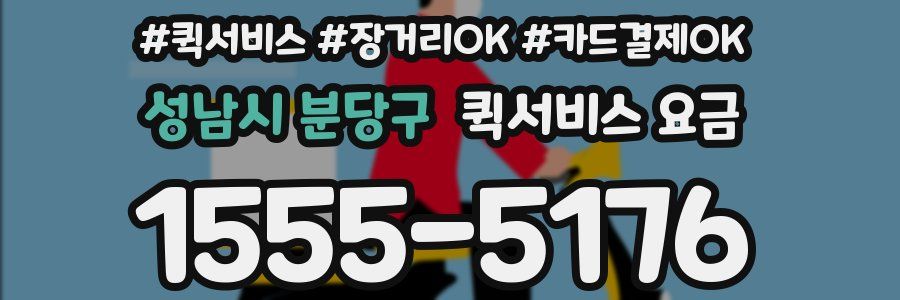 성남시 분당구 퀵서비스 요금