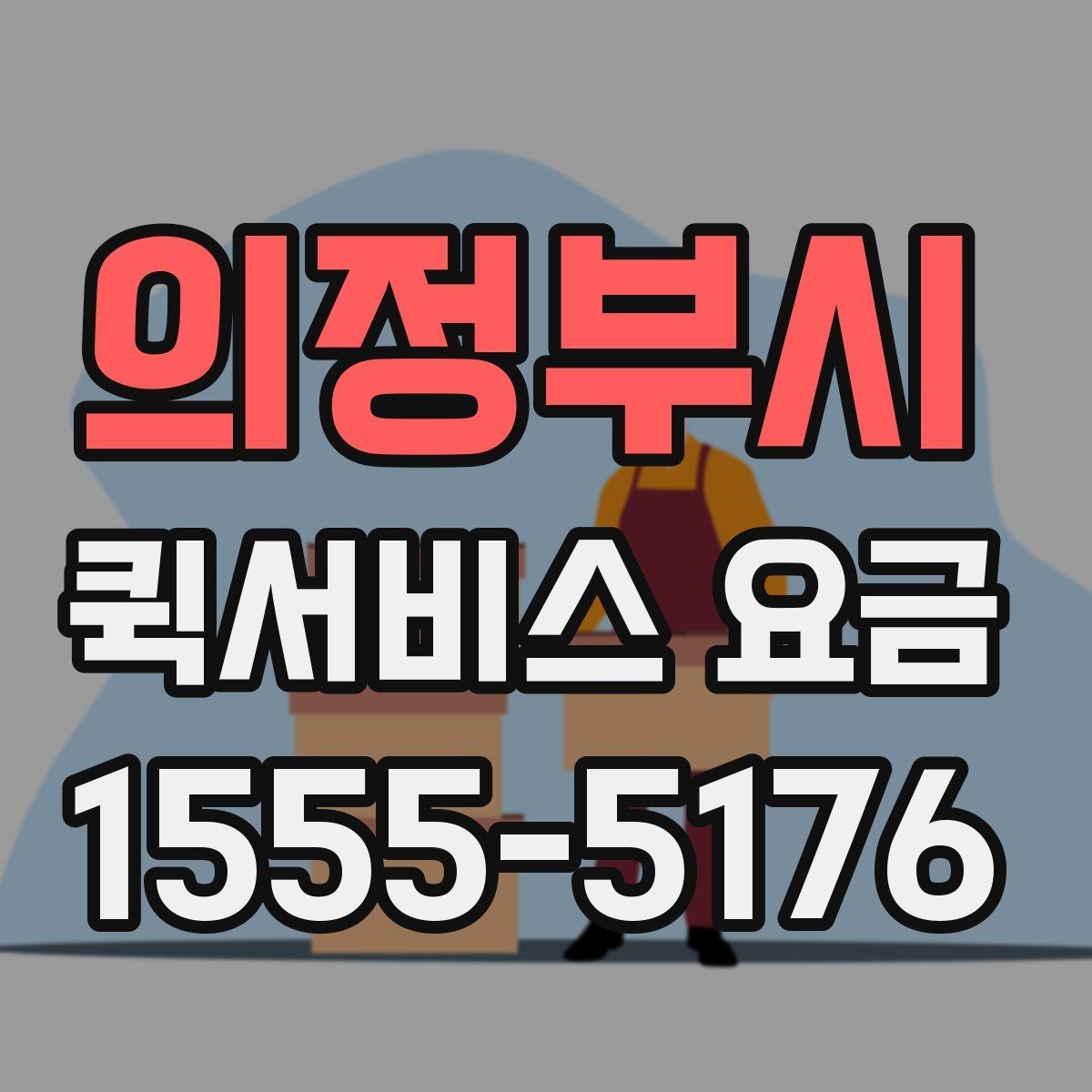 의정부시 퀵서비스 요금 비교할 때 같이 살펴볼 배송 조건