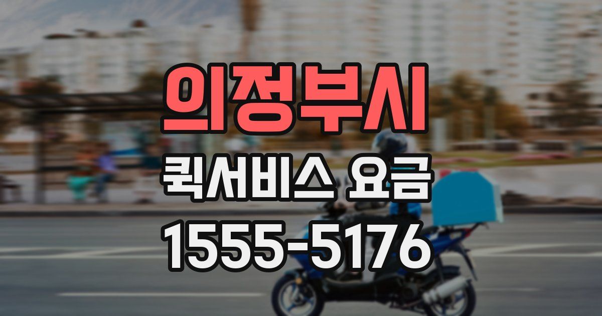 의정부시 퀵서비스 요금