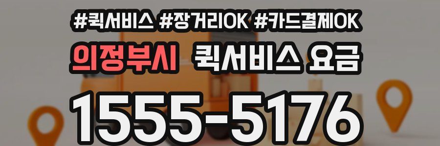 의정부시 퀵서비스 요금