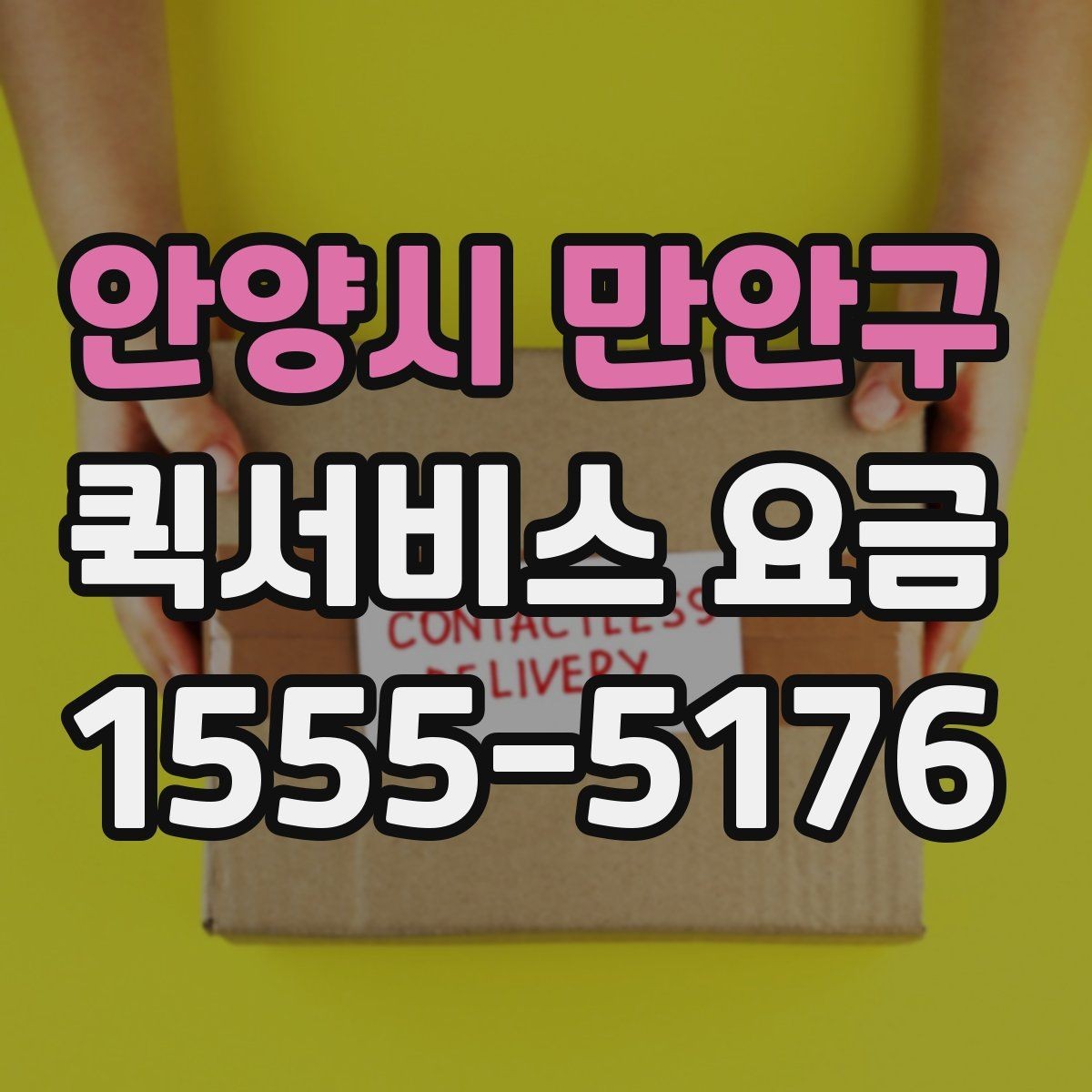 안양시 만안구 퀵서비스 요금 예약 일정에 따른 변동 사항