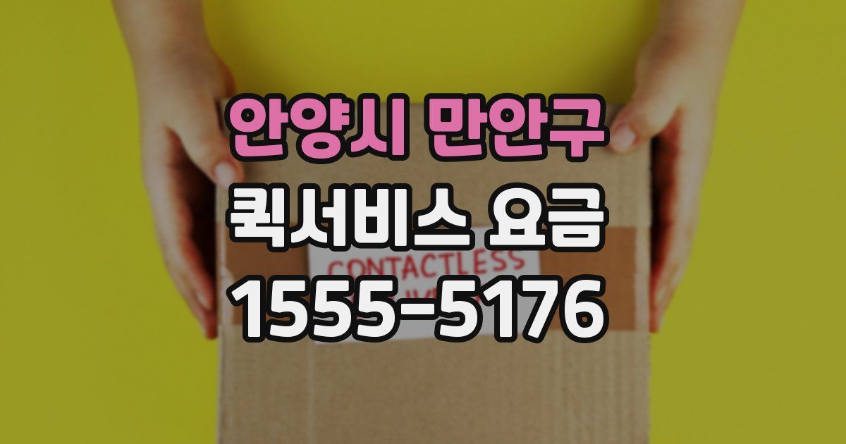 안양시 만안구 퀵서비스 요금