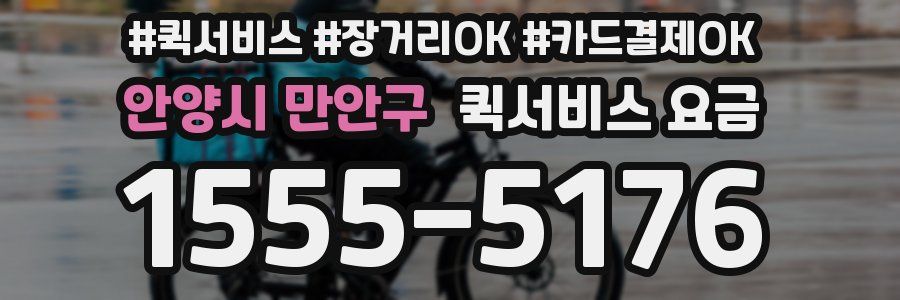 안양시 만안구 퀵서비스 요금