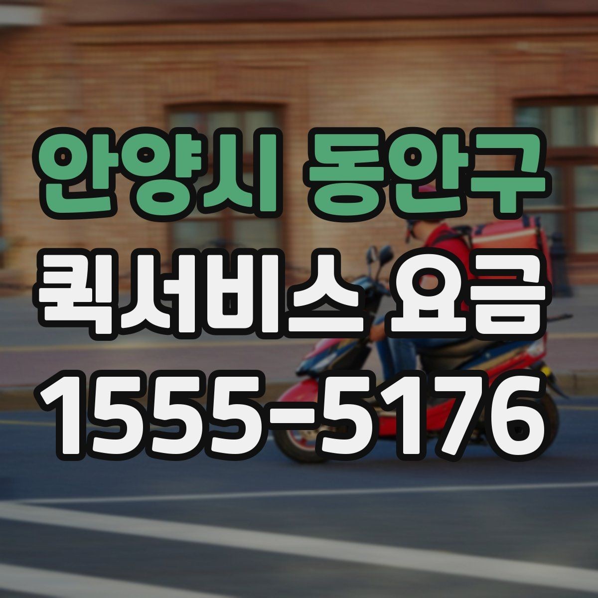 안양시 동안구 퀵서비스 요금 알아볼 때 보는 기준