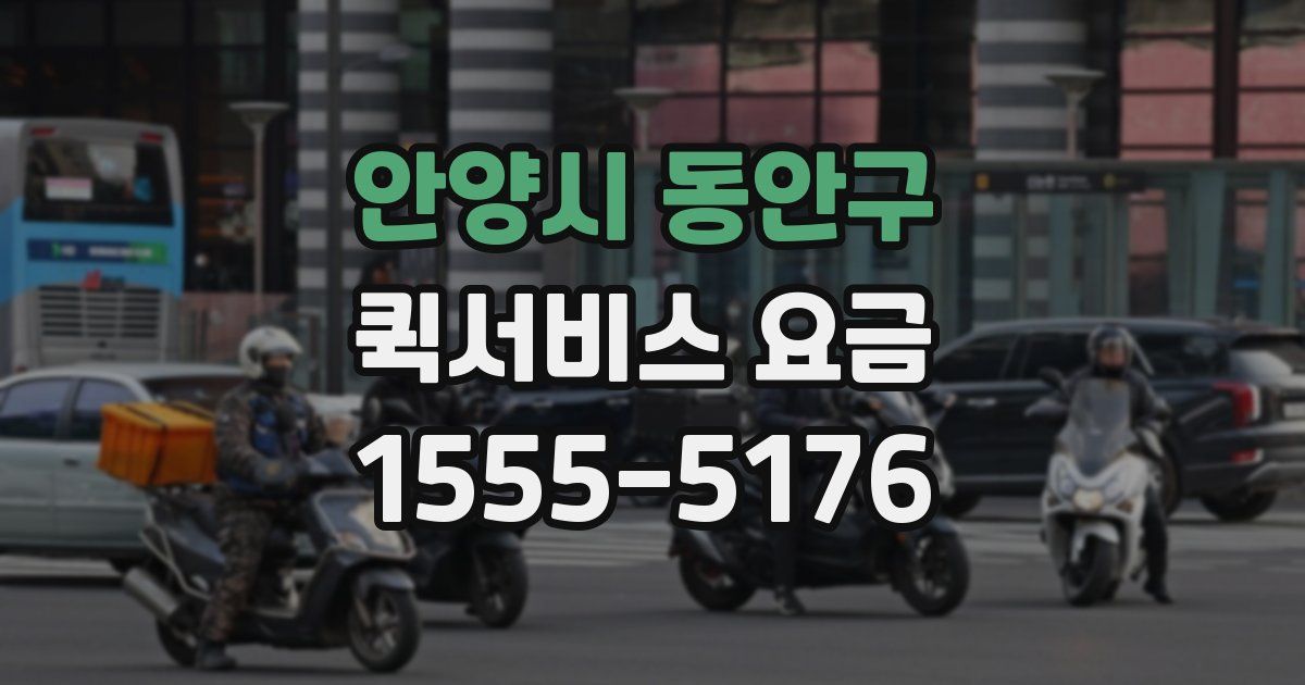 안양시 동안구 퀵서비스 요금