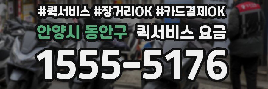 안양시 동안구 퀵서비스 요금